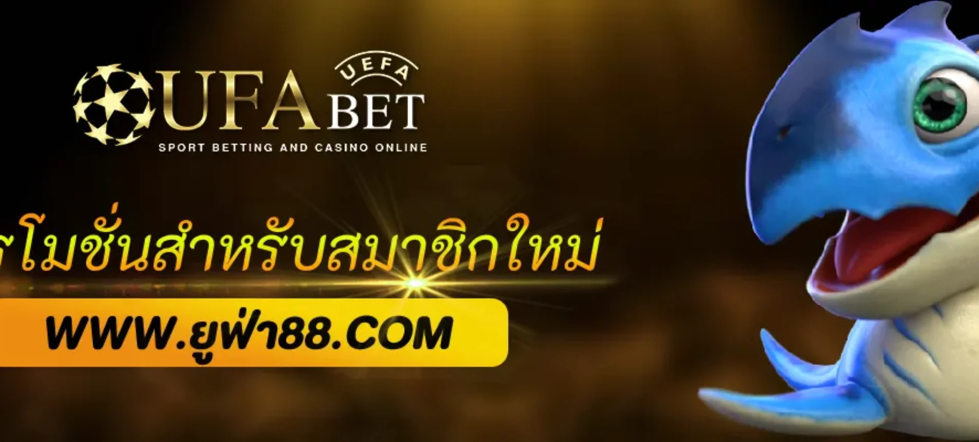 โปรโมชั่นสำหรับสมาชิกใหม่ จาก ufabet555