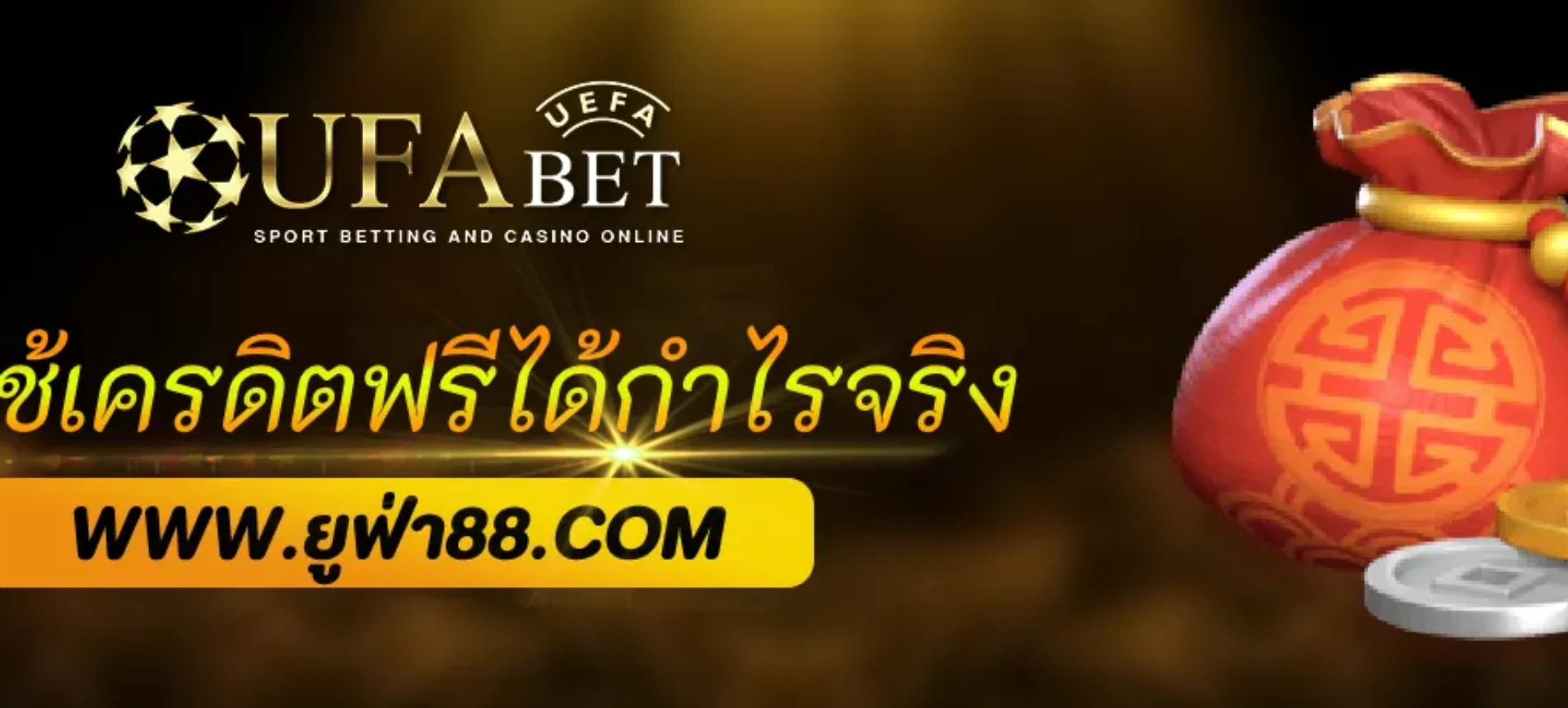 วิธีใช้เครดิตฟรีเว็บ ufabetnet ให้ได้กำไรจริง