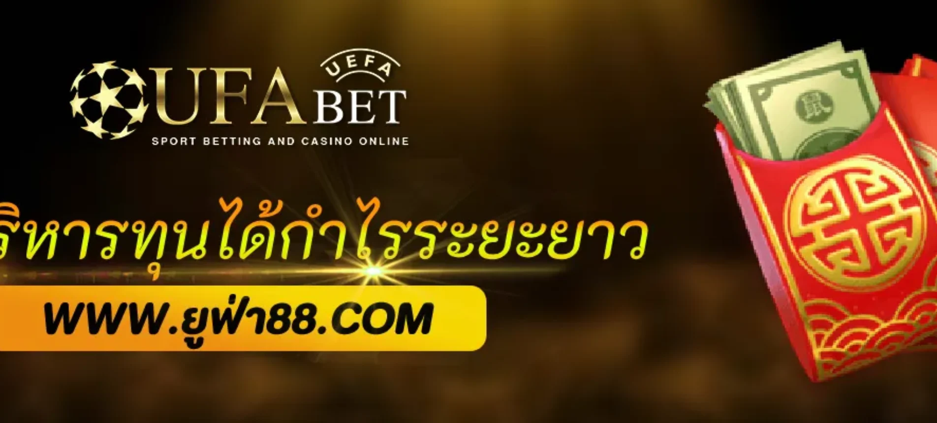 วิธีบริหารทุนใน ufabetpro ให้ได้กำไรระยะยาว