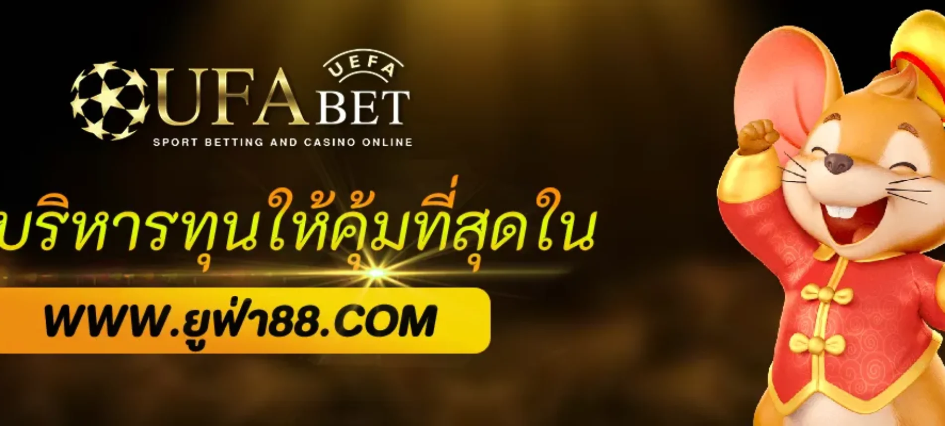 วิธีบริหารทุนให้คุ้มที่สุดใน ufabetco