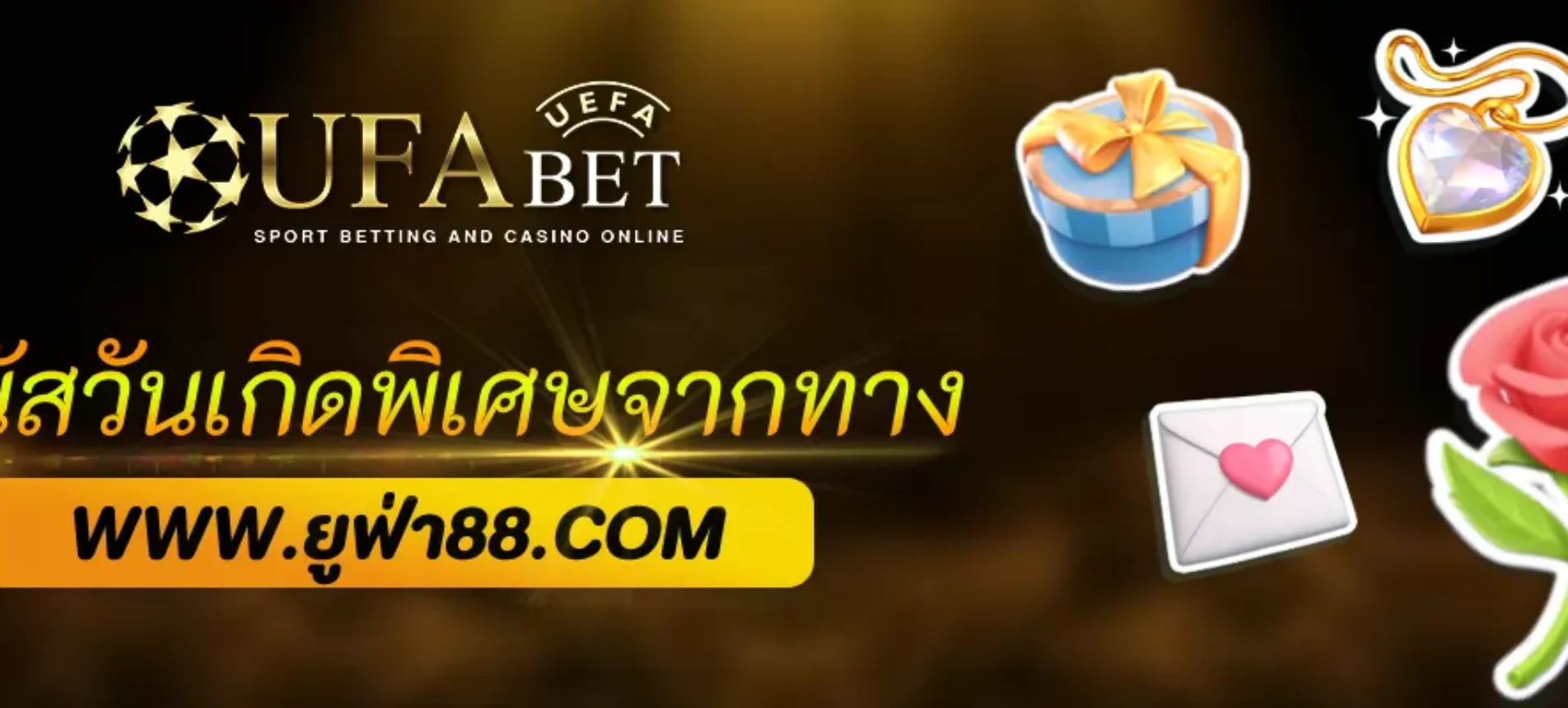 โบนัสวันเกิดพิเศษจากทาง UFABET365