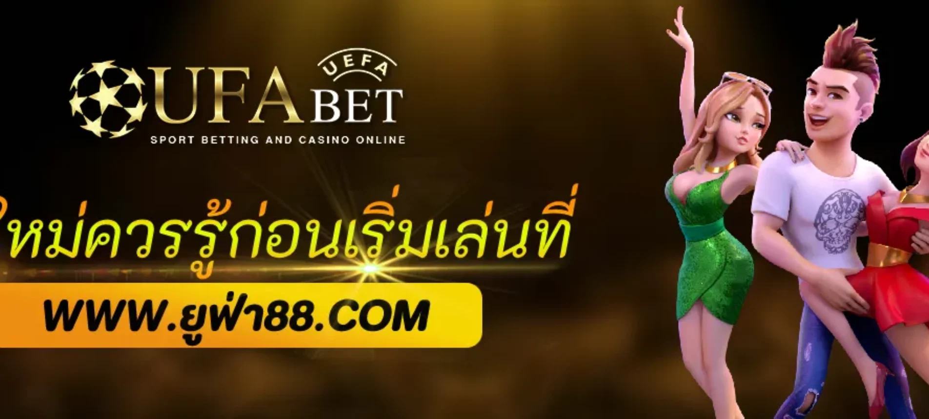มือใหม่ควรรู้ก่อนเริ่มเล่นที่ ufabet888
