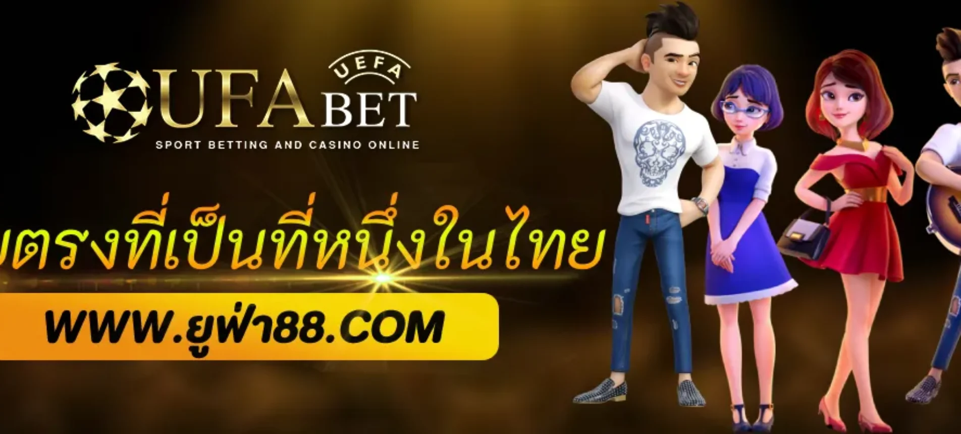 เว็บตรง UFA365 ที่เป็นที่หนึ่งในไทย