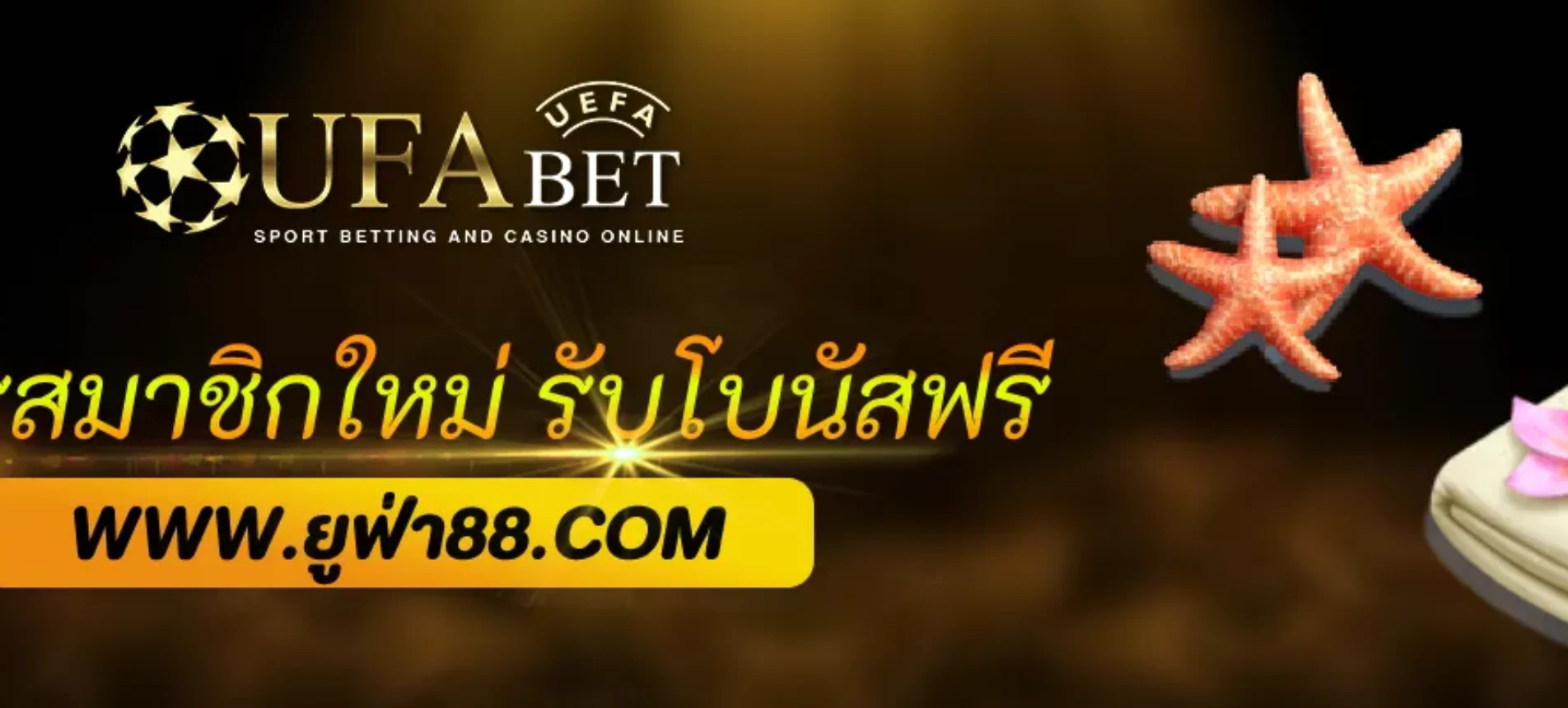 โปรสมาชิกใหม่ UFANET รับโบนัสฟรีทันที 100%