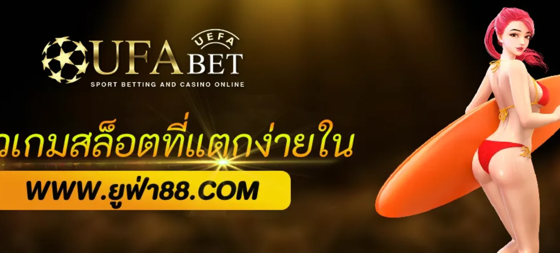 รีวิวเกมสล็อตแตกง่ายใน UFAPLUS