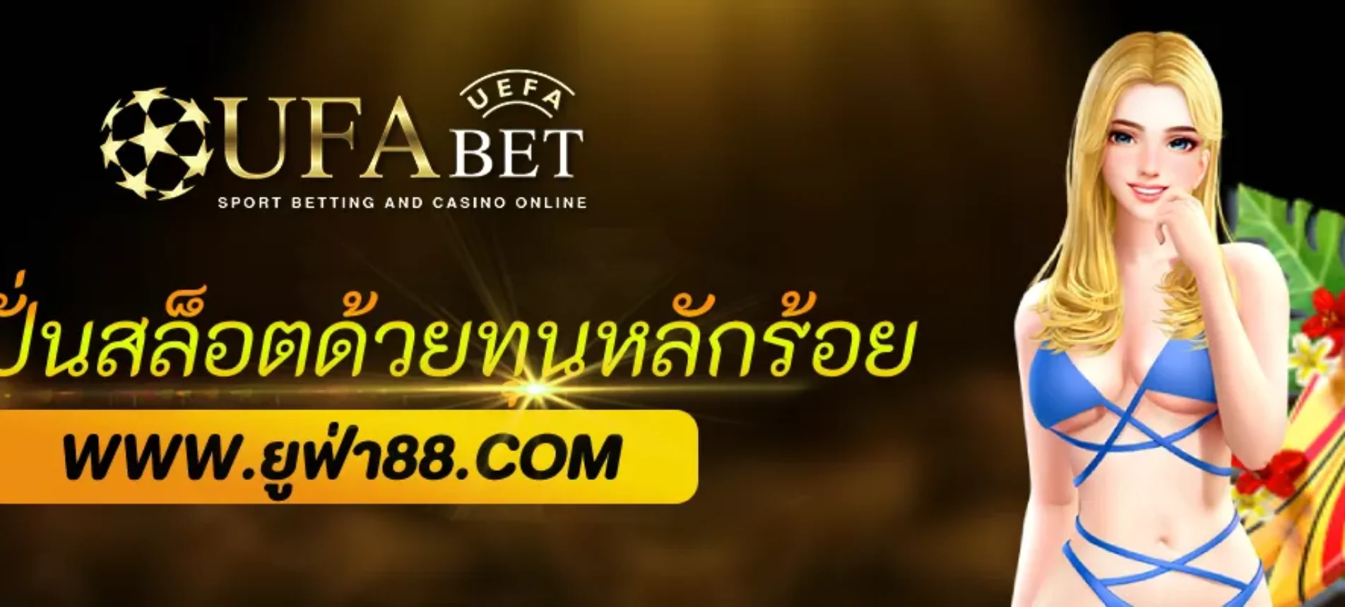สูตรปั่นสล็อต ufabet888 ด้วยทุนหลักร้อย