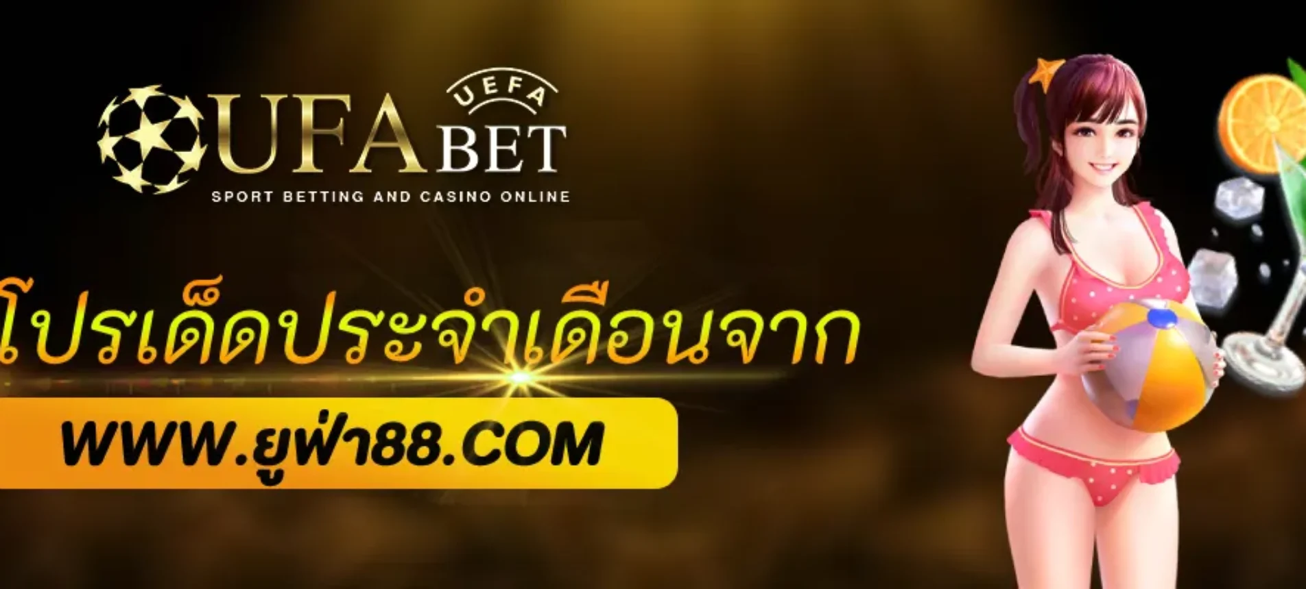 รวมโปรเด็ดประจำเดือนจาก ufabet93