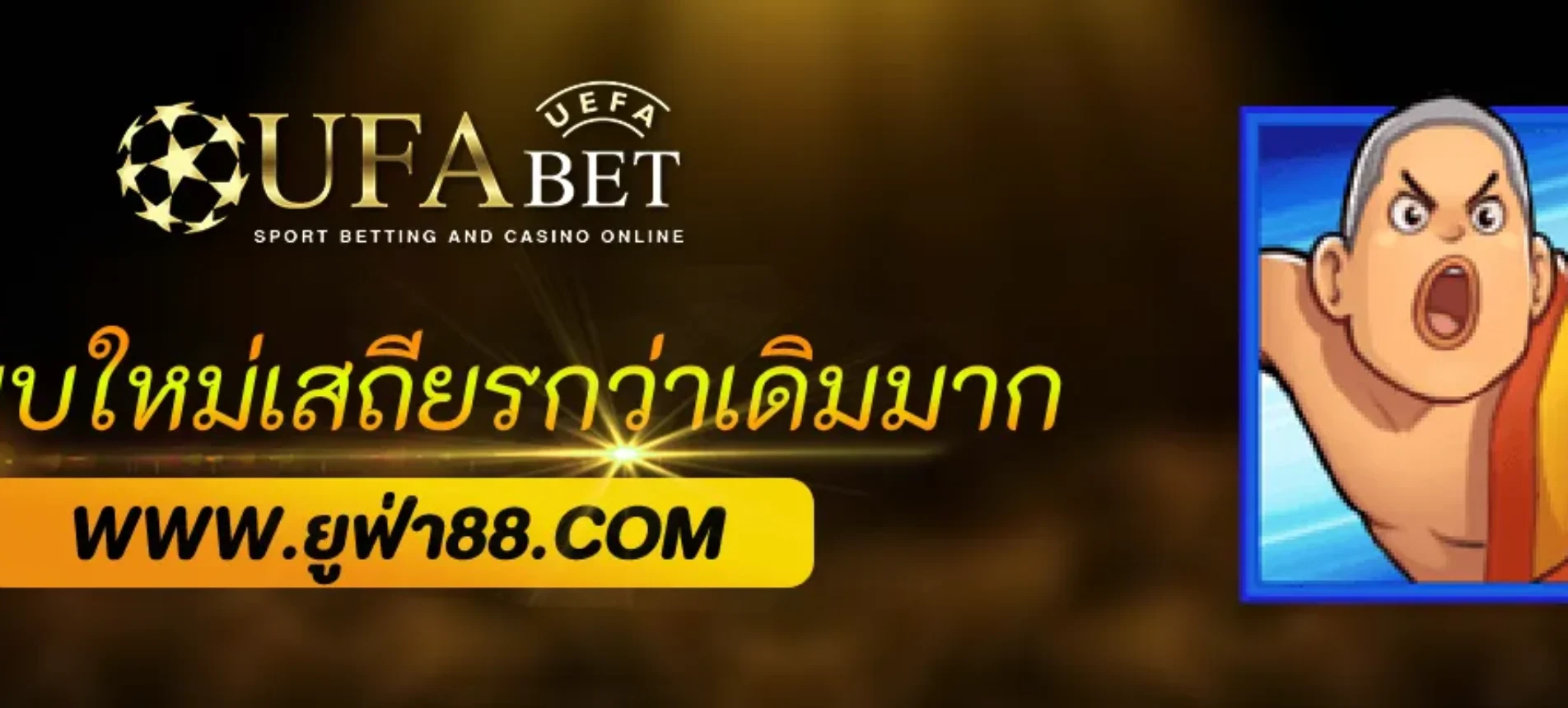 ระบบใหม่ ufabet55 เสถียรกว่าเดิมหลายเท่า