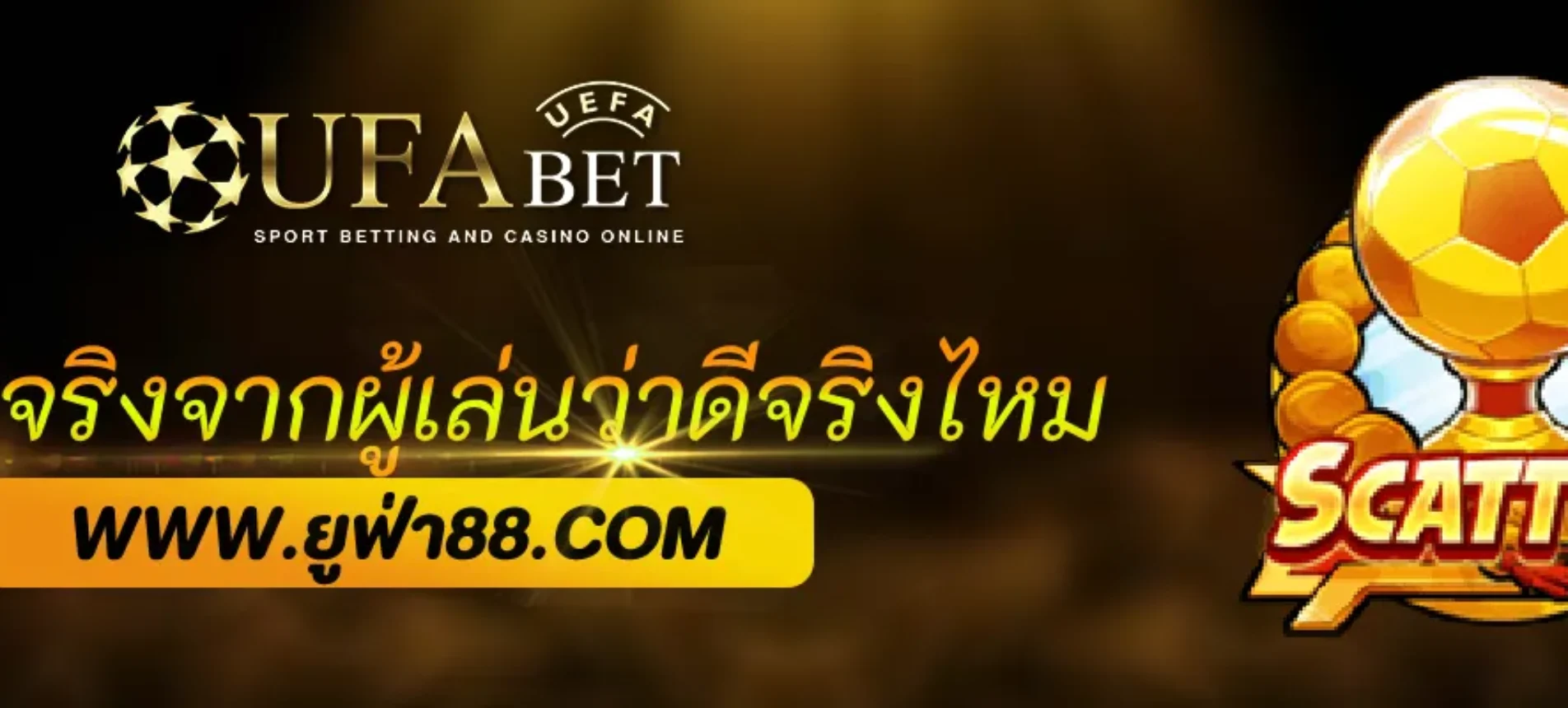 รีวิวจริงจากผู้เล่น ufabet22 ดีจริงหรือจกตา?