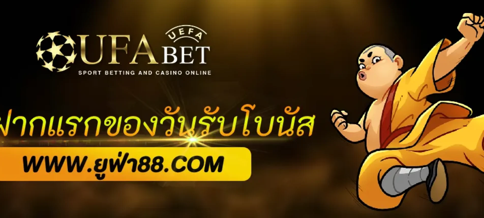 โปรฝากแรกของวัน UFABETCOM รับโบนัสเพิ่ม 50%