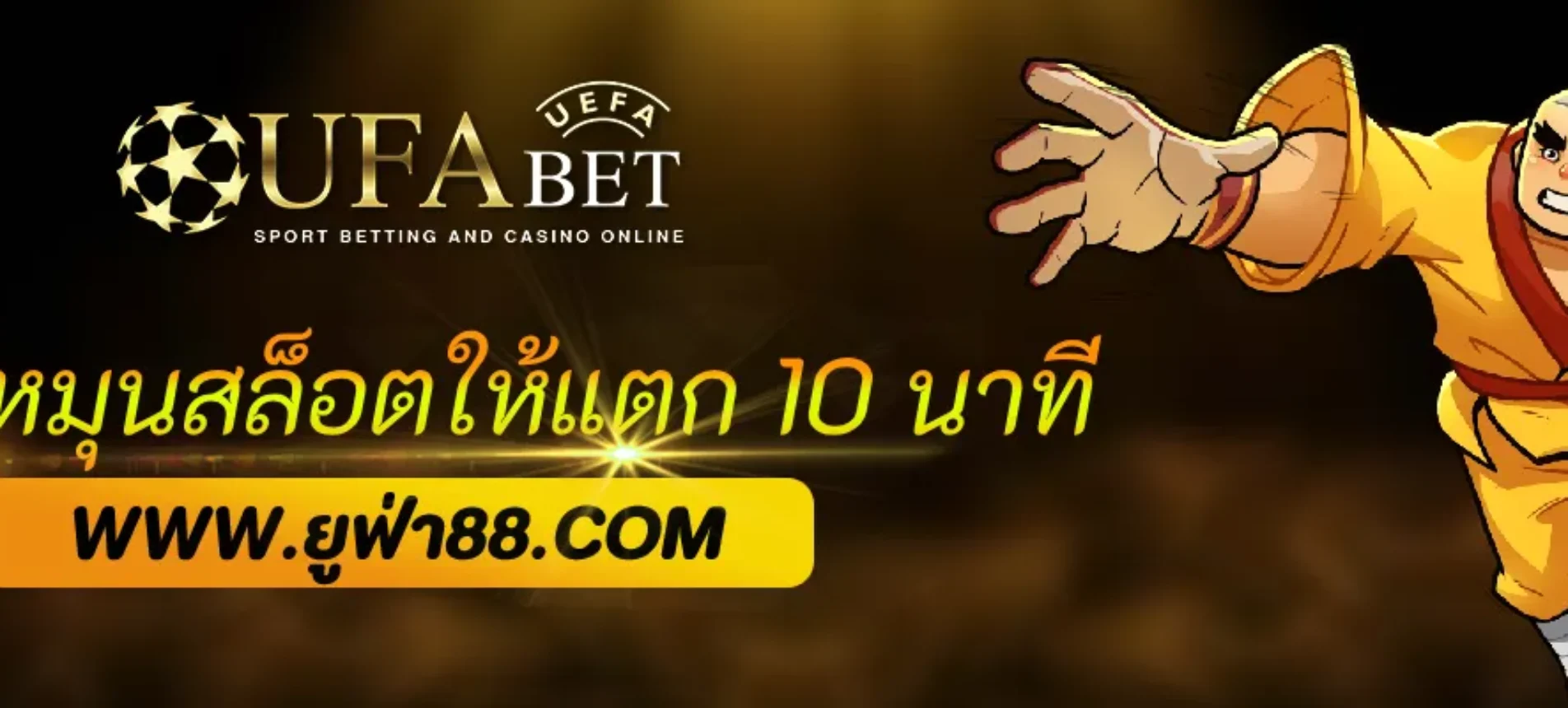 สูตรหมุนสล็อต UFABET688 ให้แตกไวใน 10 นาที