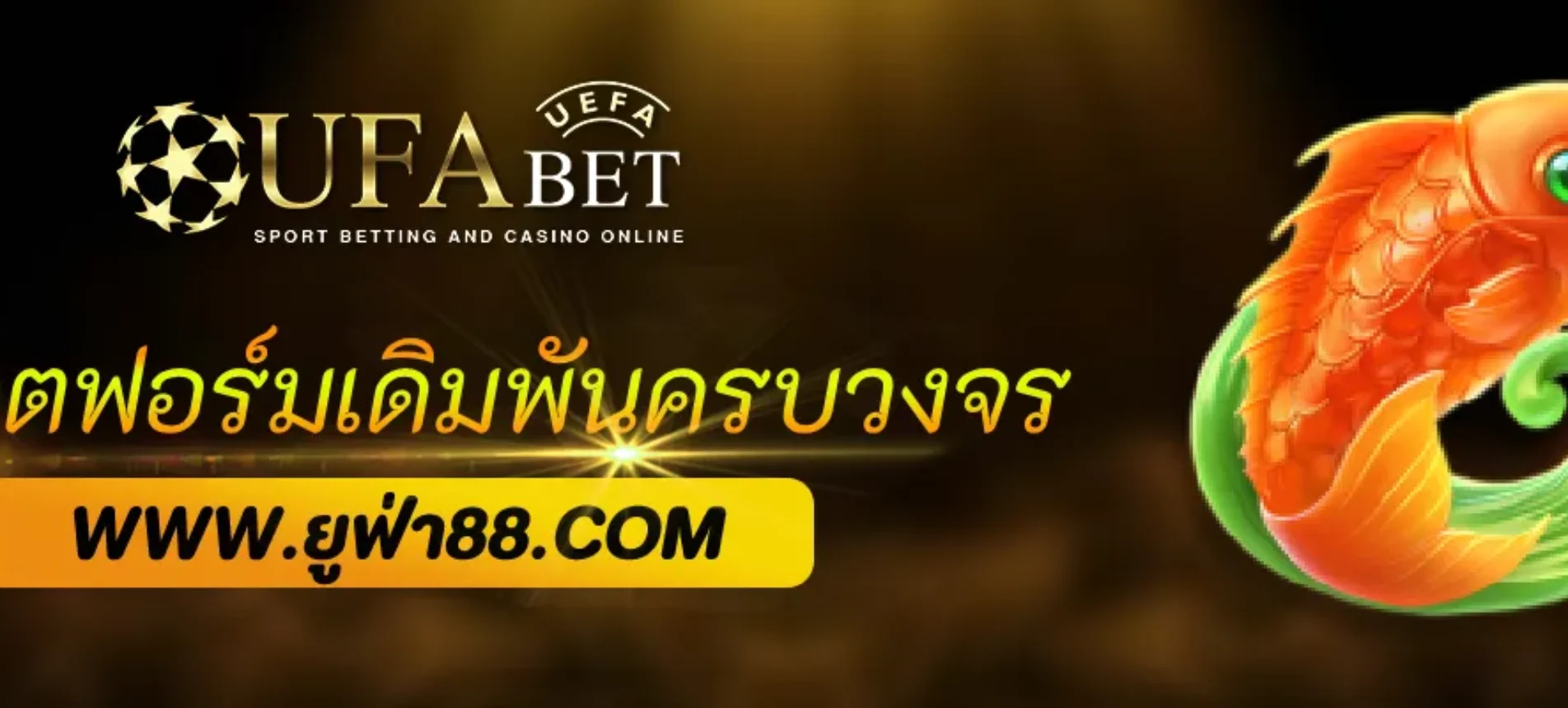 ufabet88 แพลตฟอร์มเดิมพันออนไลน์ครบวงจร
