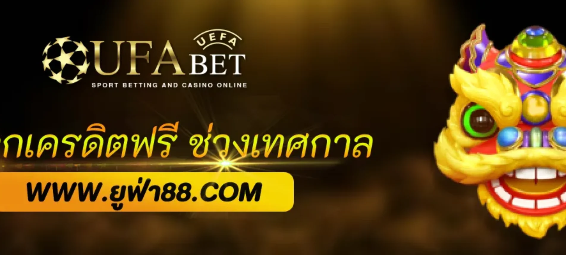 แจกเครดิตฟรีช่วงเทศกาลพิเศษจาก ufabetpro