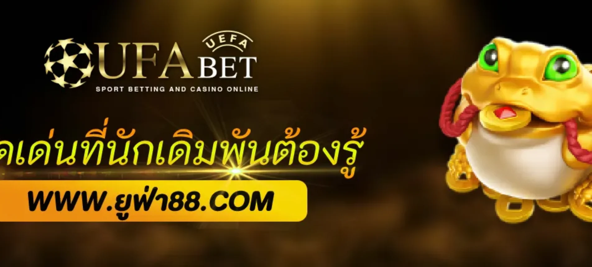 จุดเด่นของ UFA365 ที่นักเดิมพันต้องรู้