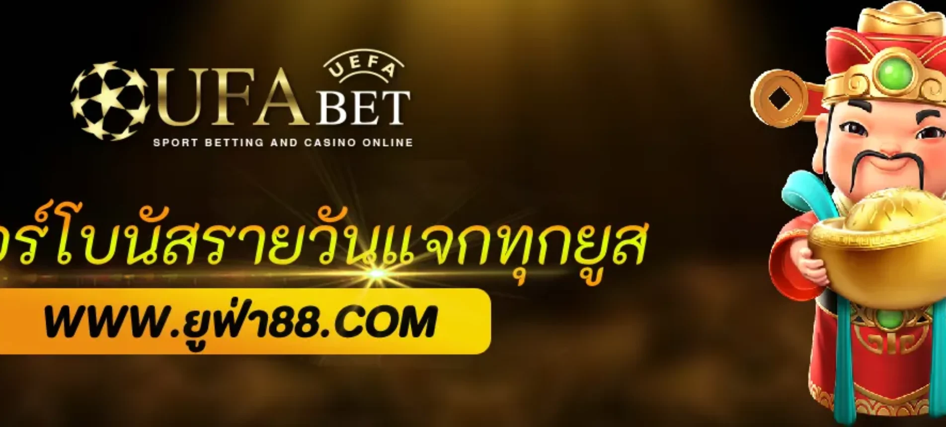 ฟีเจอร์โบนัสรายวัน UFACOM แจกทุกยูส