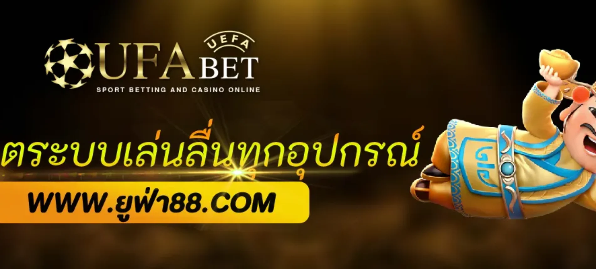 อัปเดตระบบมือถือ UFACHAMP เล่นลื่นทุกอุปกรณ์