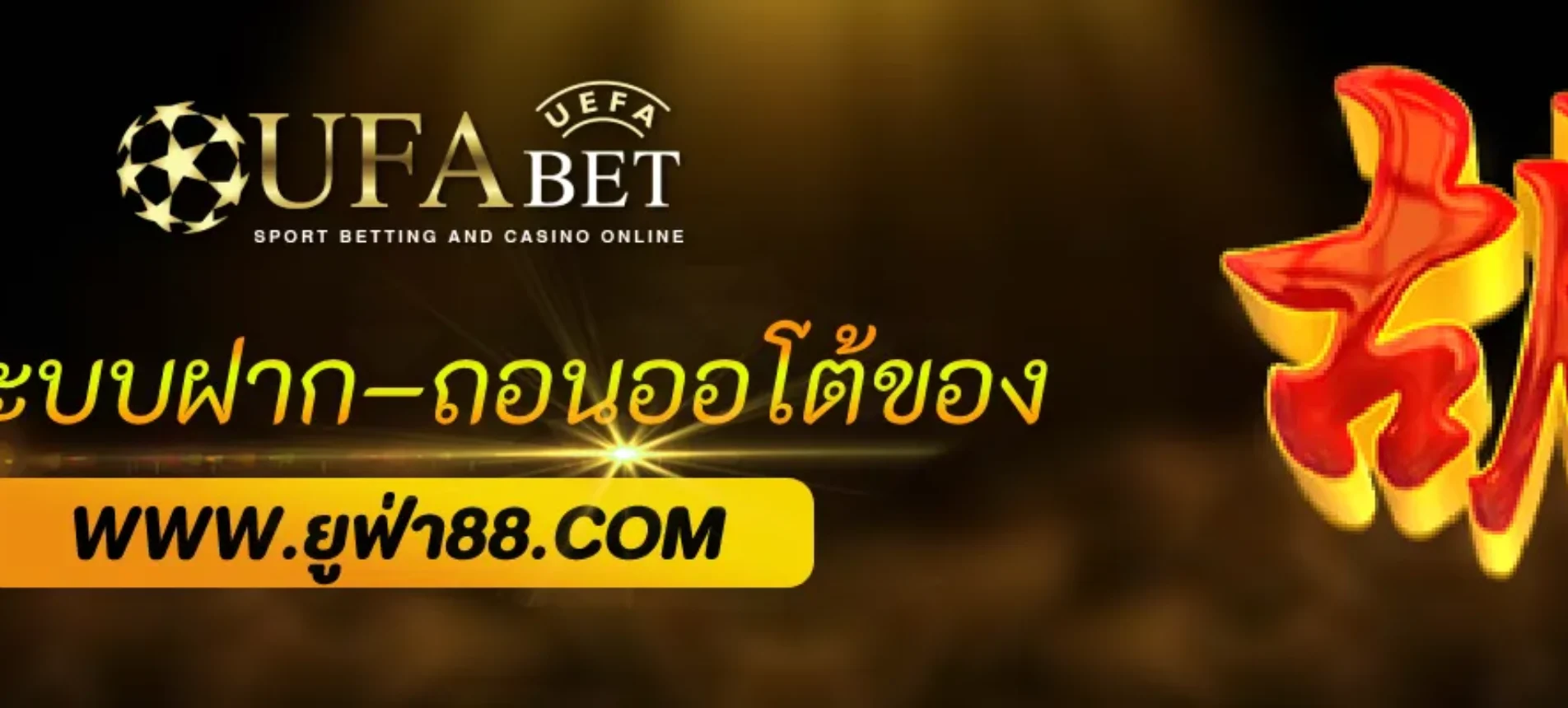 รีวิวระบบฝาก–ถอนออโต้ของ ufabettop