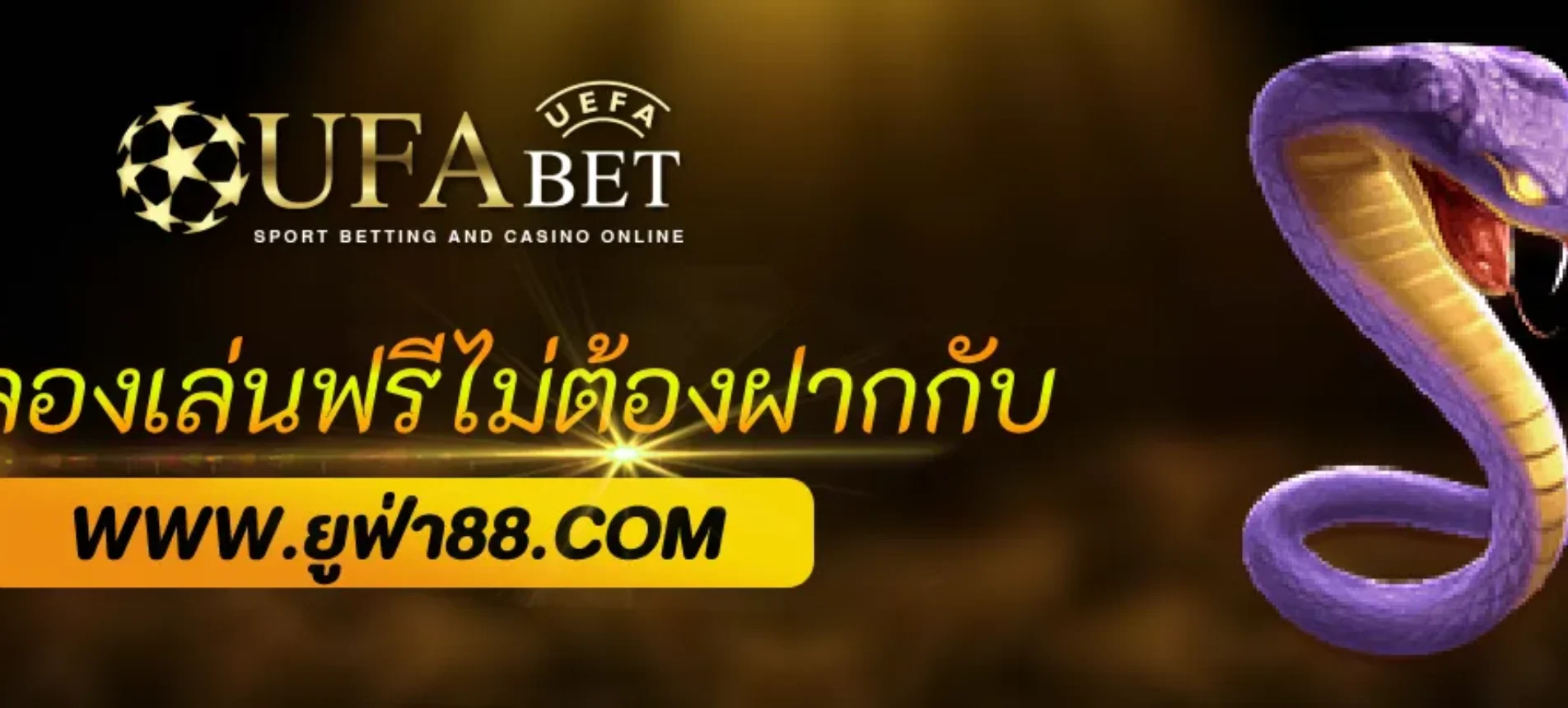 ทดลองเล่นฟรีไม่ต้องฝากก่อนกับ ufabet888