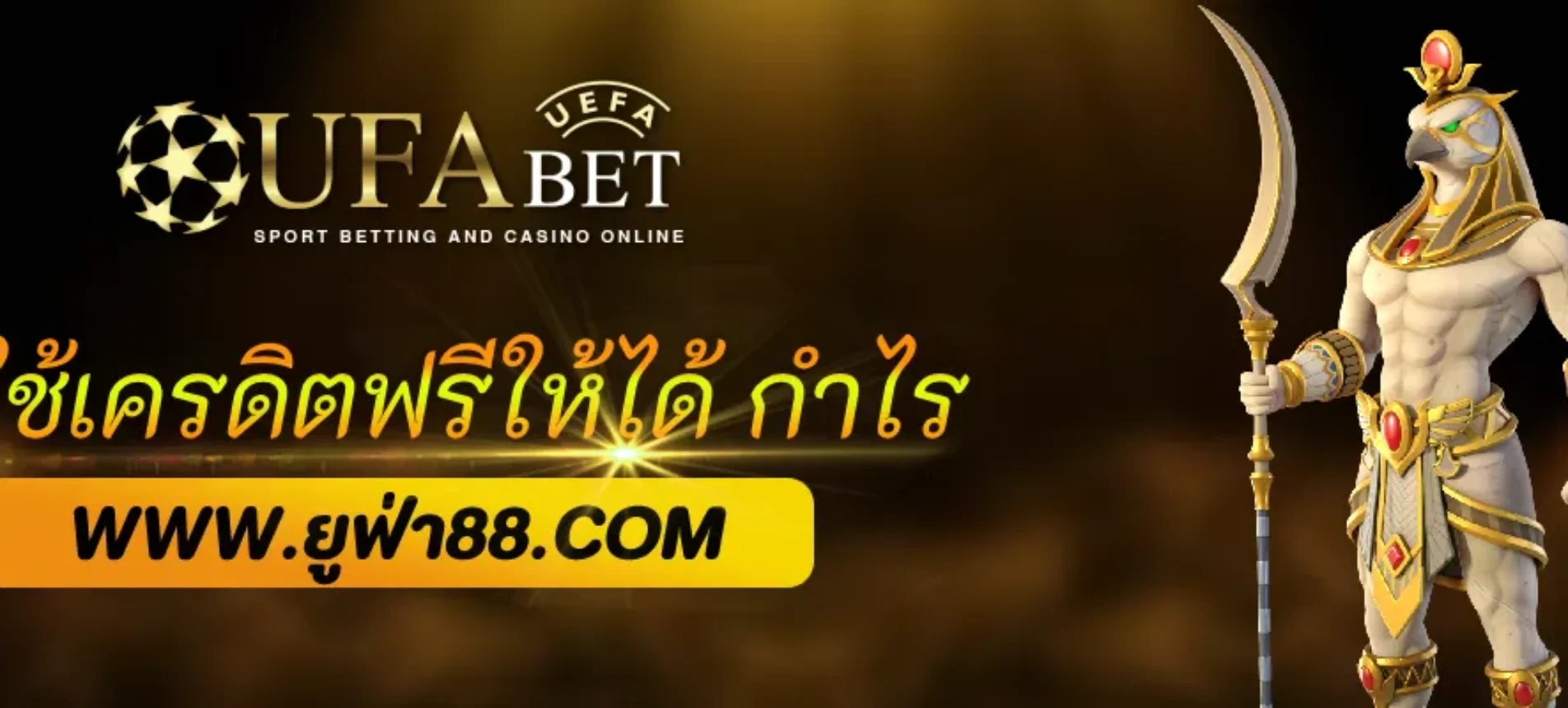 วิธีใช้เครดิตฟรีเว็บ UFA88 ให้ได้กำไรจริง