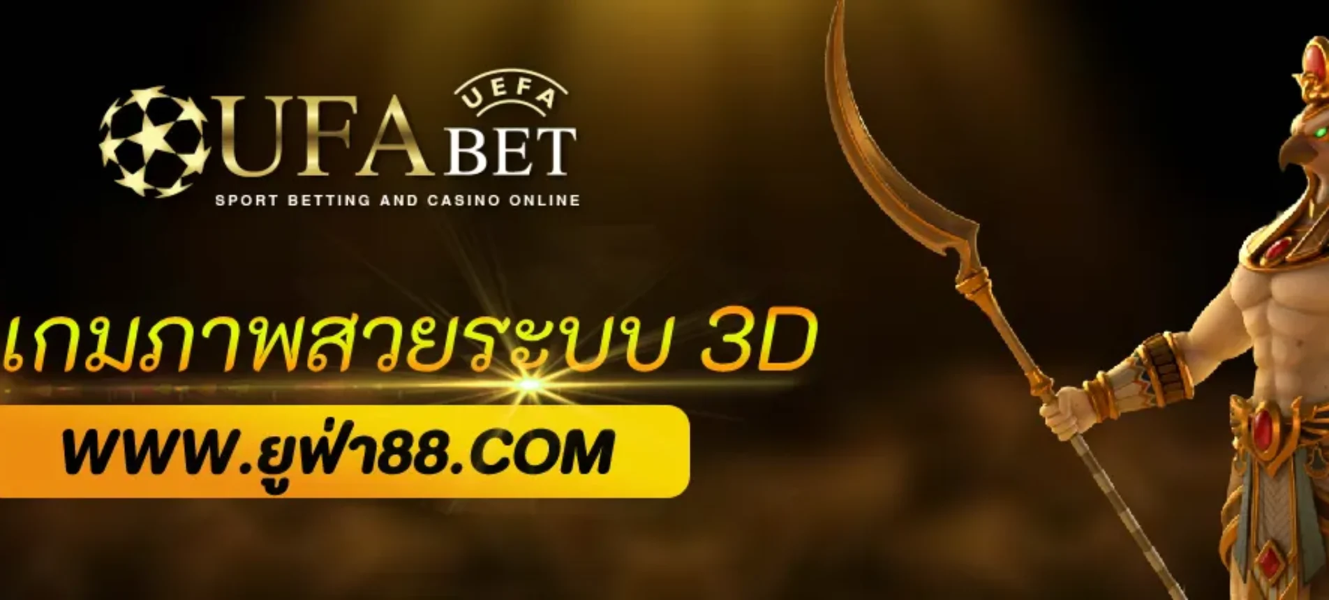 รีวิวเกมภาพสวยระบบ 3D จาก UFANET