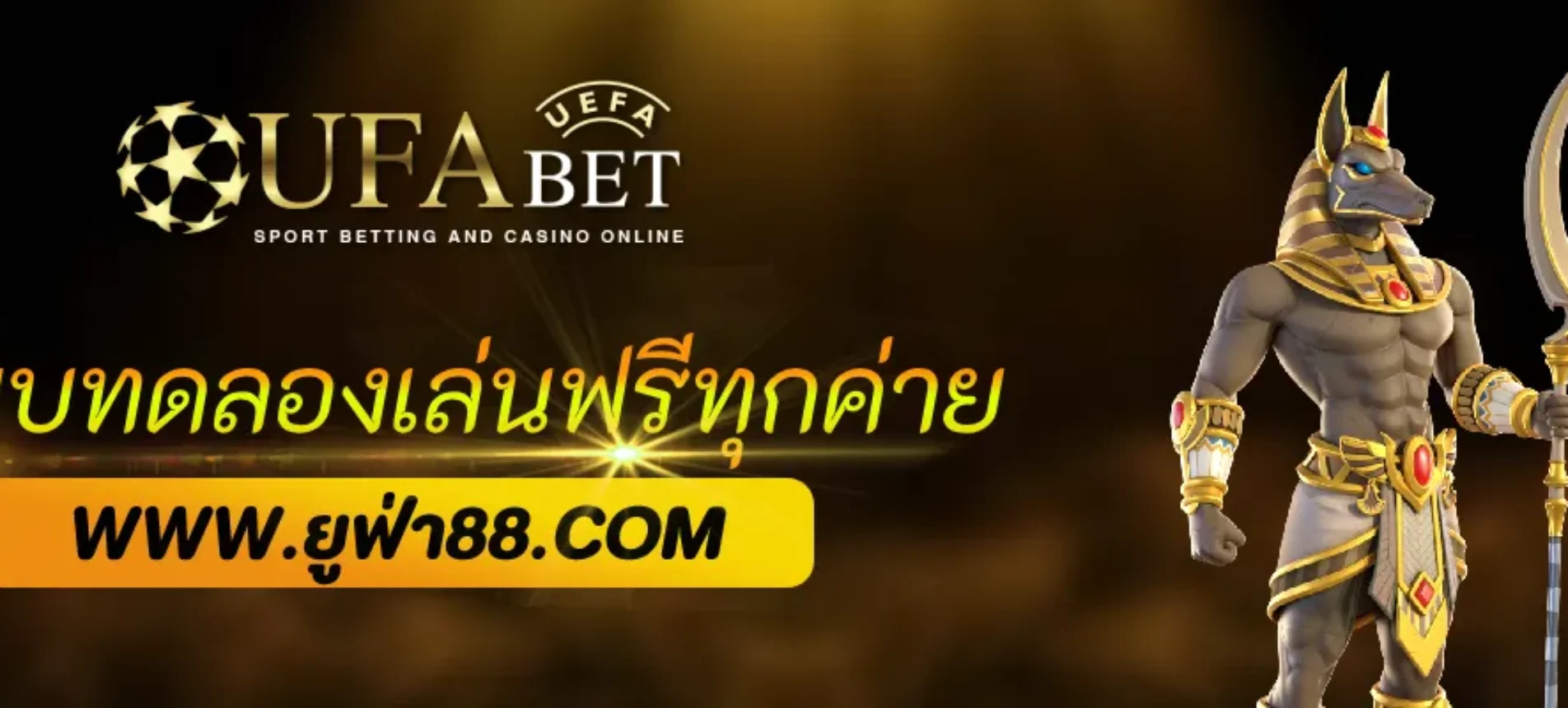 ระบบทดลองเล่นฟรีทุกค่ายจาก UFA365