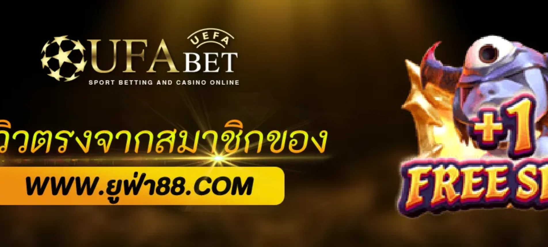 รีวิวจริงจากผู้เล่น UFANET  ดีจริงหรือจกตา?