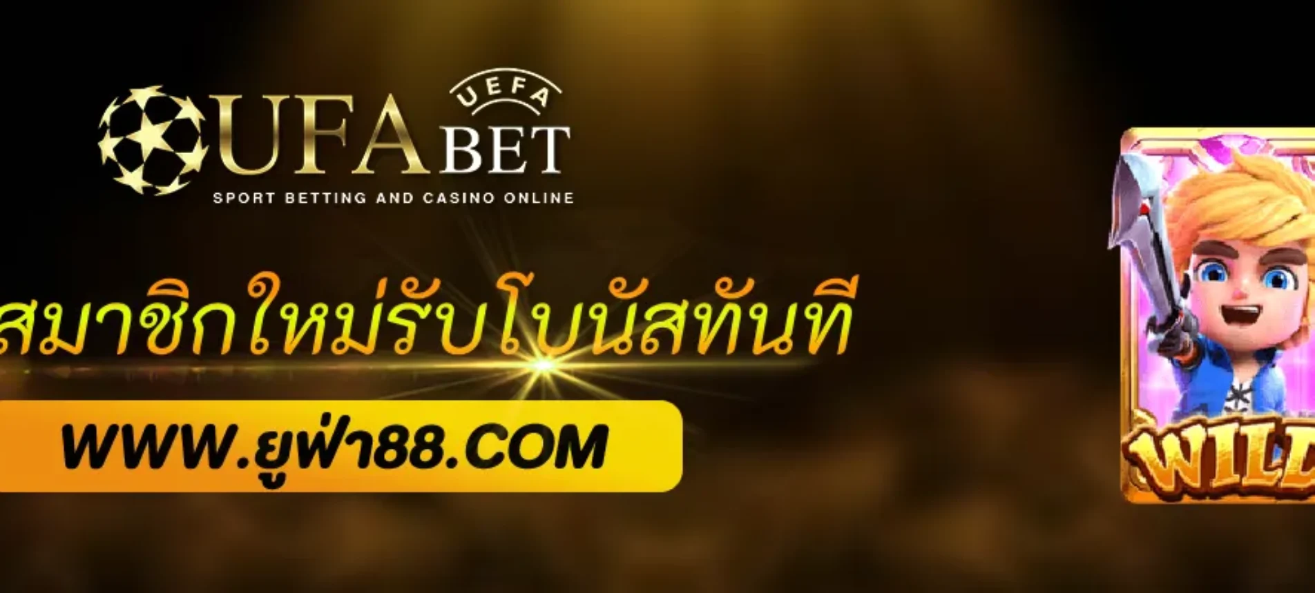 โปรสมาชิกใหม่ UFACHAMP รับโบนัสฟรีทันที 100%