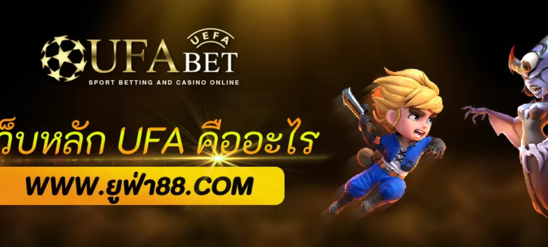 เว็บหลักคืออะไร? ทำความรู้จักกับ ufabetpart