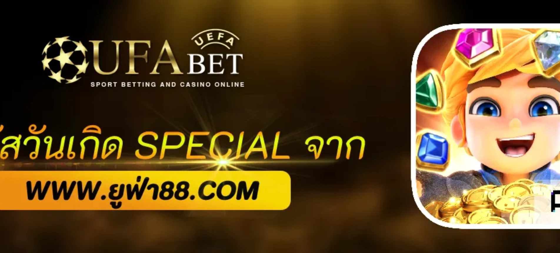 โบนัสวันเกิด Special จาก UFAVIP