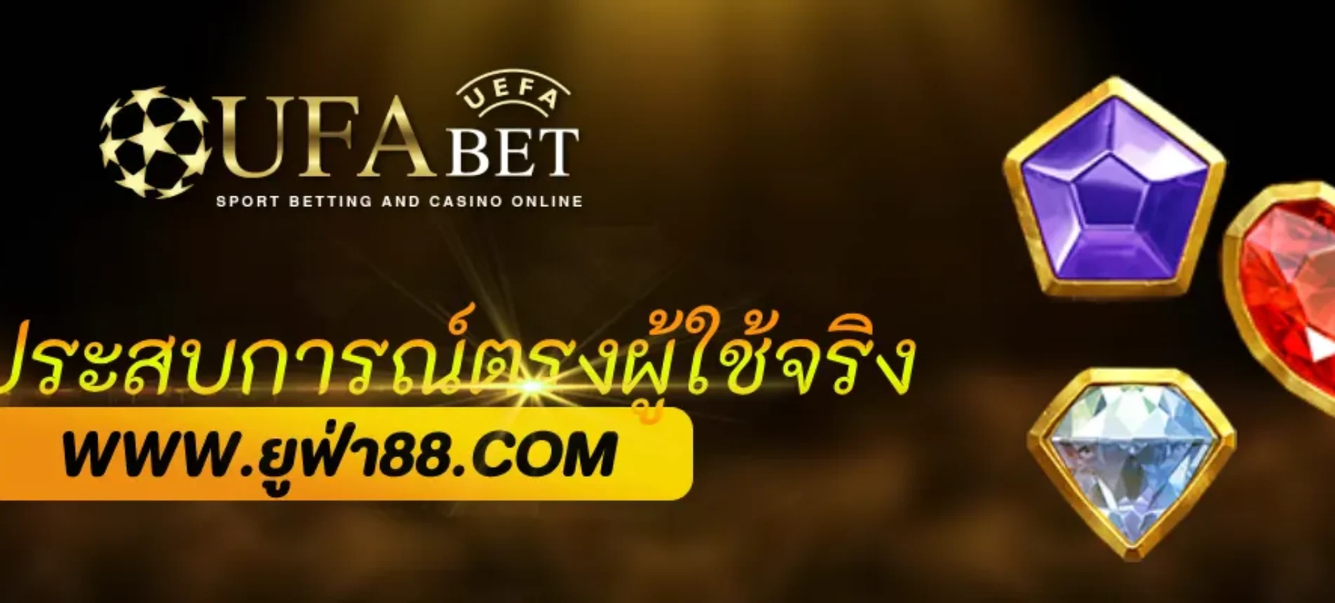 รีวิวประสบการณ์ตรงผู้ใช้จริง ufabet1