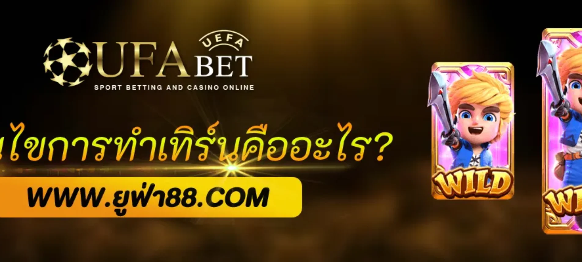 เครดิตฟรี ufabetauto กับเงื่อนไขการทำเทิร์นคืออะไร?