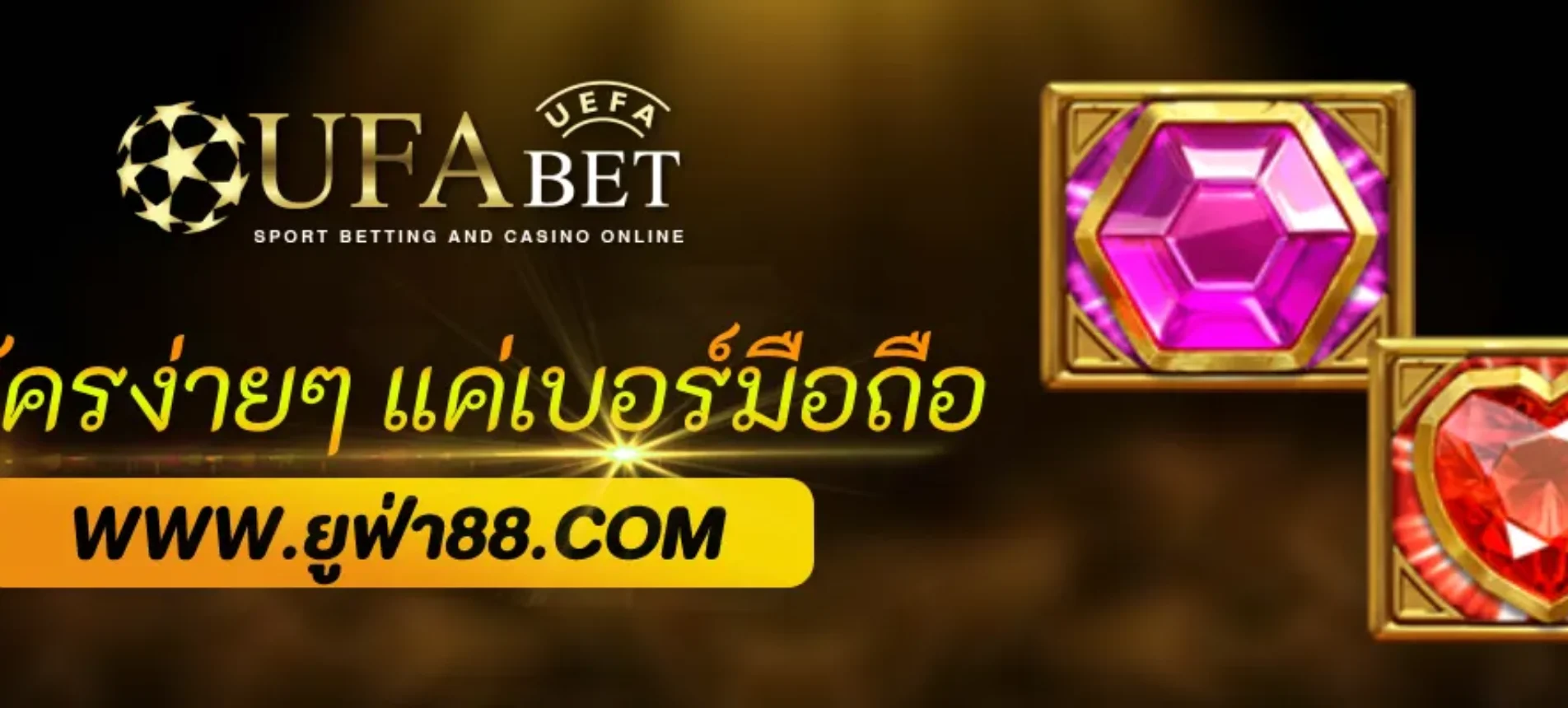 ทางเข้าufabet สมัครง่ายแค่เบอร์มือถือ