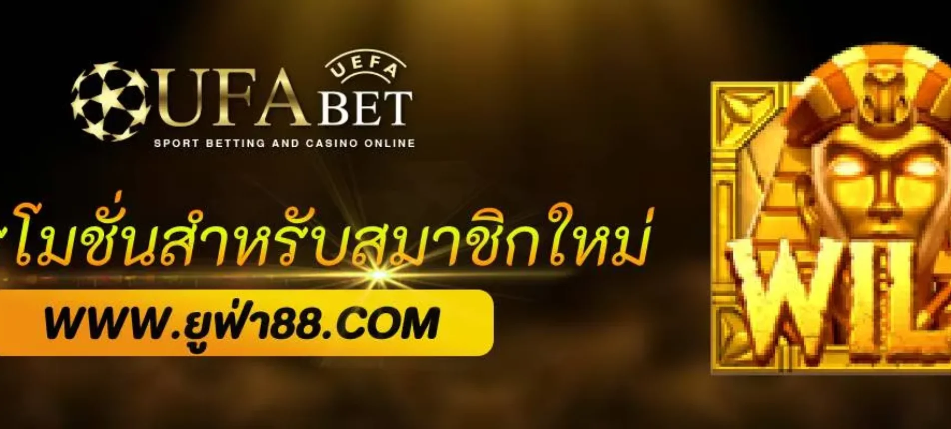 โปรโมชั่นสำหรับสมาชิกใหม่ จาก UFABETFREE