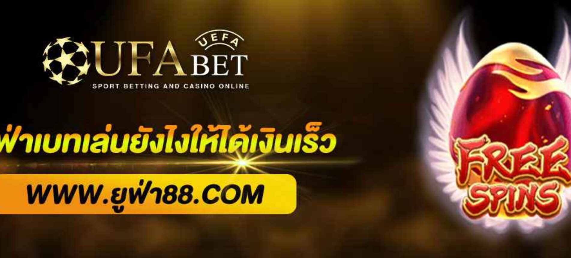 ยูฟ่าเบทโปร เล่นยังไงให้ได้เงินเร็ว