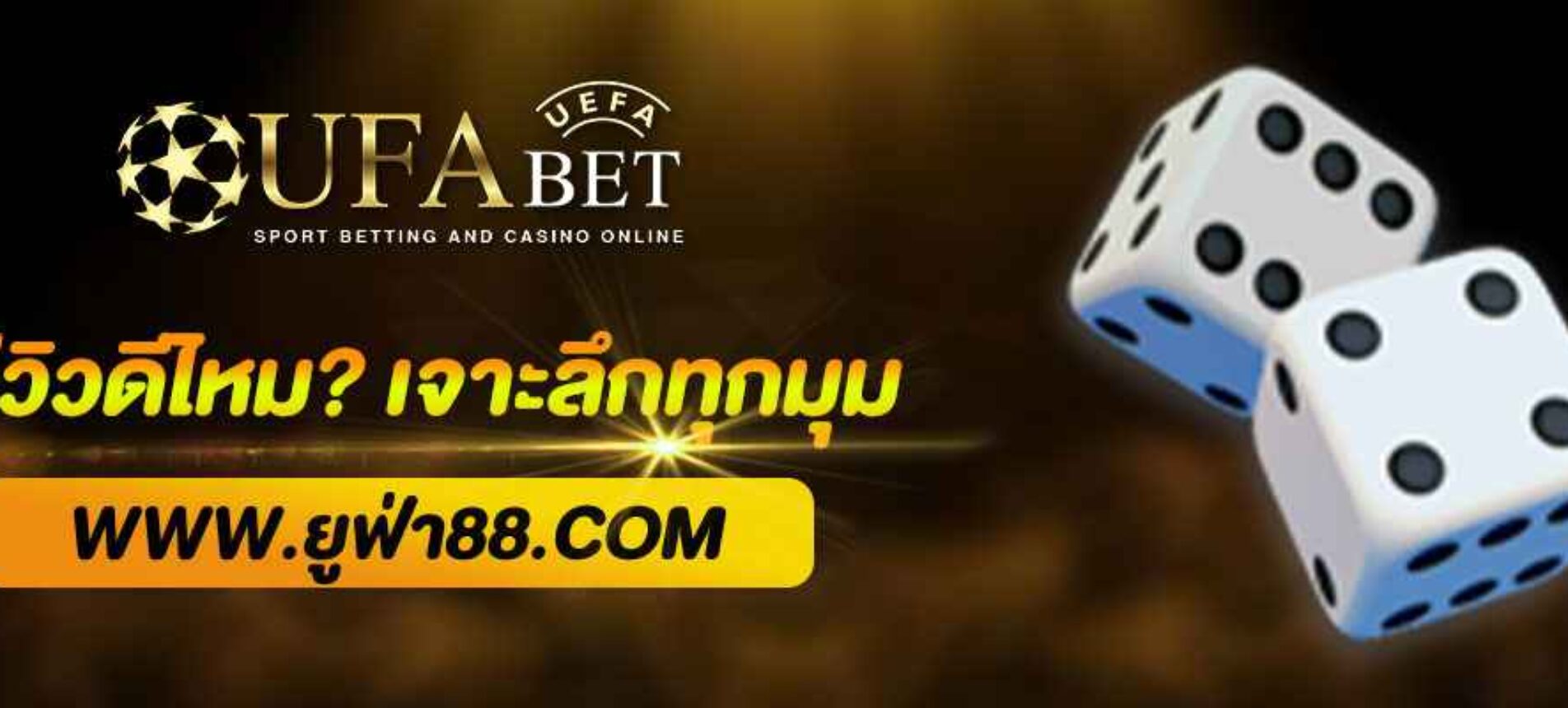 รีวิว ufabet168 ดีไหม? เจาะลึกทุกมุม