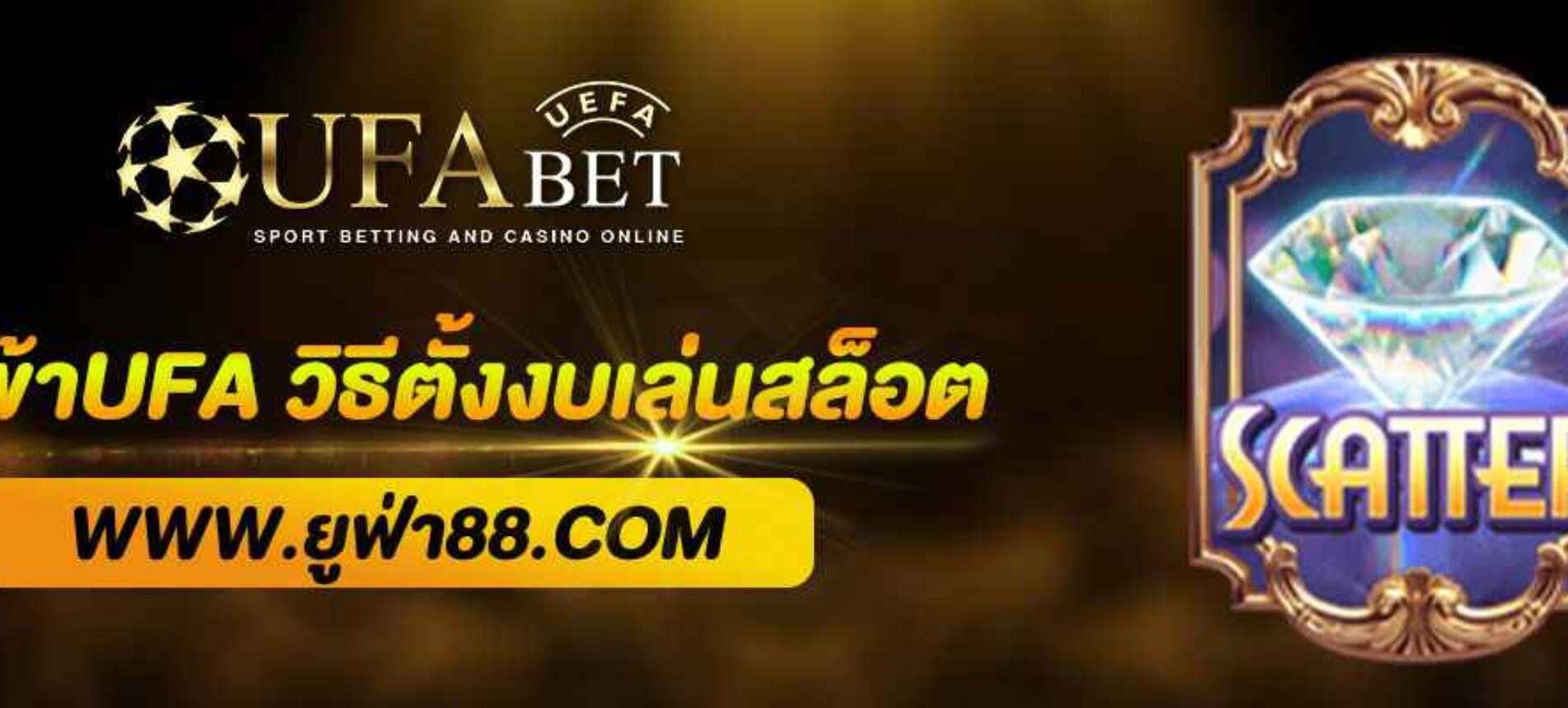 ทางเข้าUFA วิธีตั้งงบเล่นสล็อต