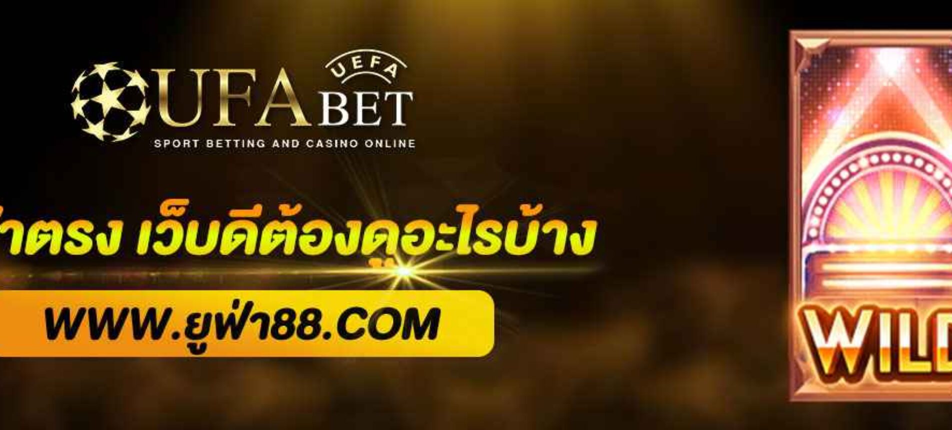 ยูฟ่าตรง88 เว็บดีต้องดูอะไรบ้าง