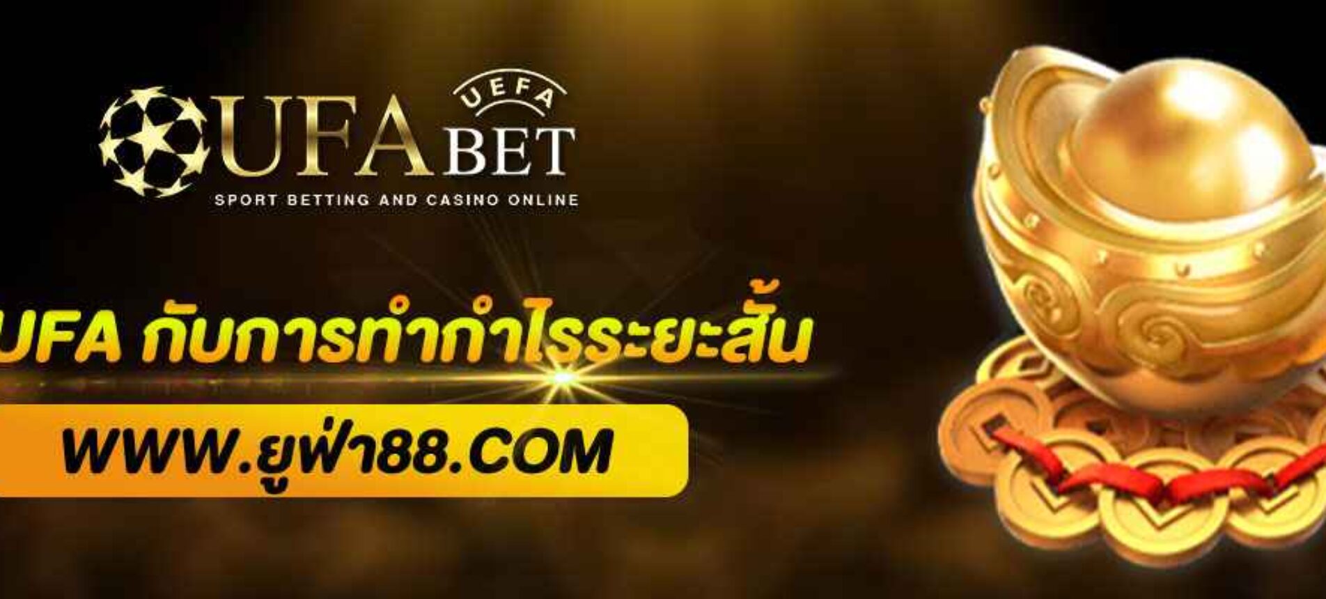 เดิมพันเกมUFA กับการทำกำไรระยะสั้น