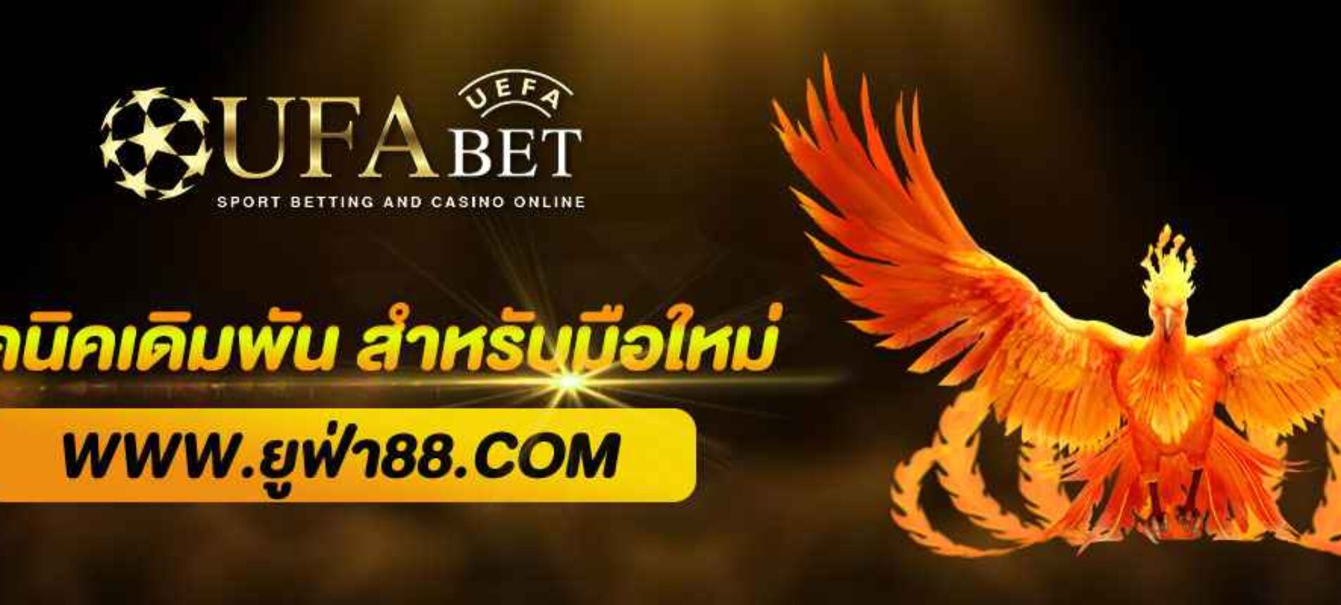 เทคนิคเดิมพันกับ UFA168 สำหรับมือใหม่