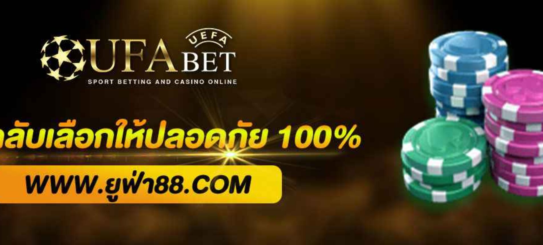 เคล็ดลับเลือกเว็บตรง ยูฟ่าเบทวีไอพี ให้ปลอดภัย 100%