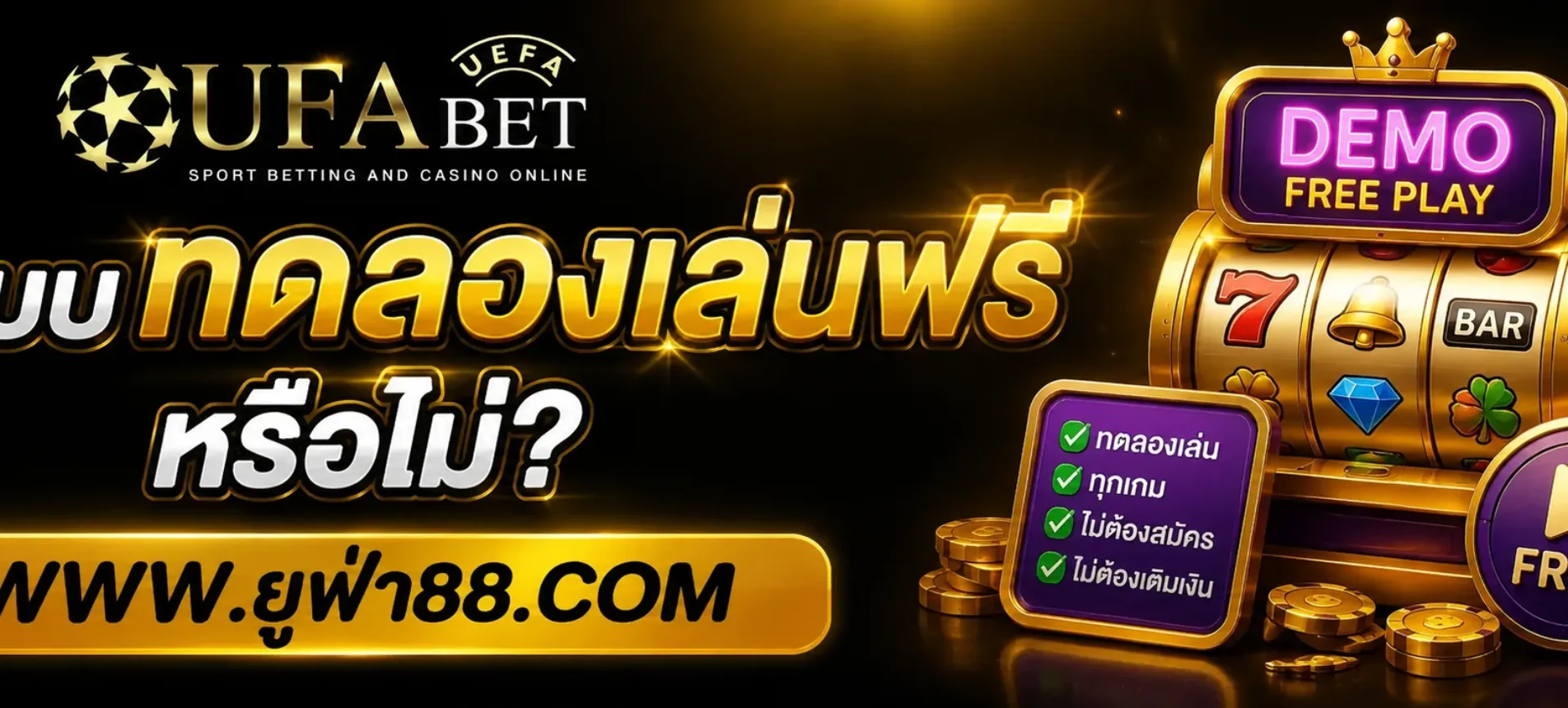 UFACOM มีระบบทดลองเล่นฟรีหรือไม่