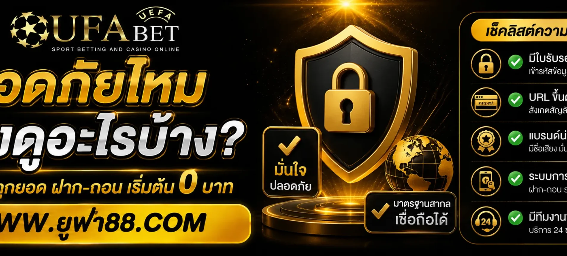 เข้าเกมUFA88 ปลอดภัยไหมต้องดูอะไรบ้าง