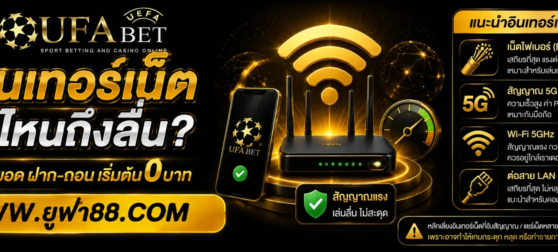 UFAcc ใช้อินเทอร์เน็ตแบบไหนถึงลื่น