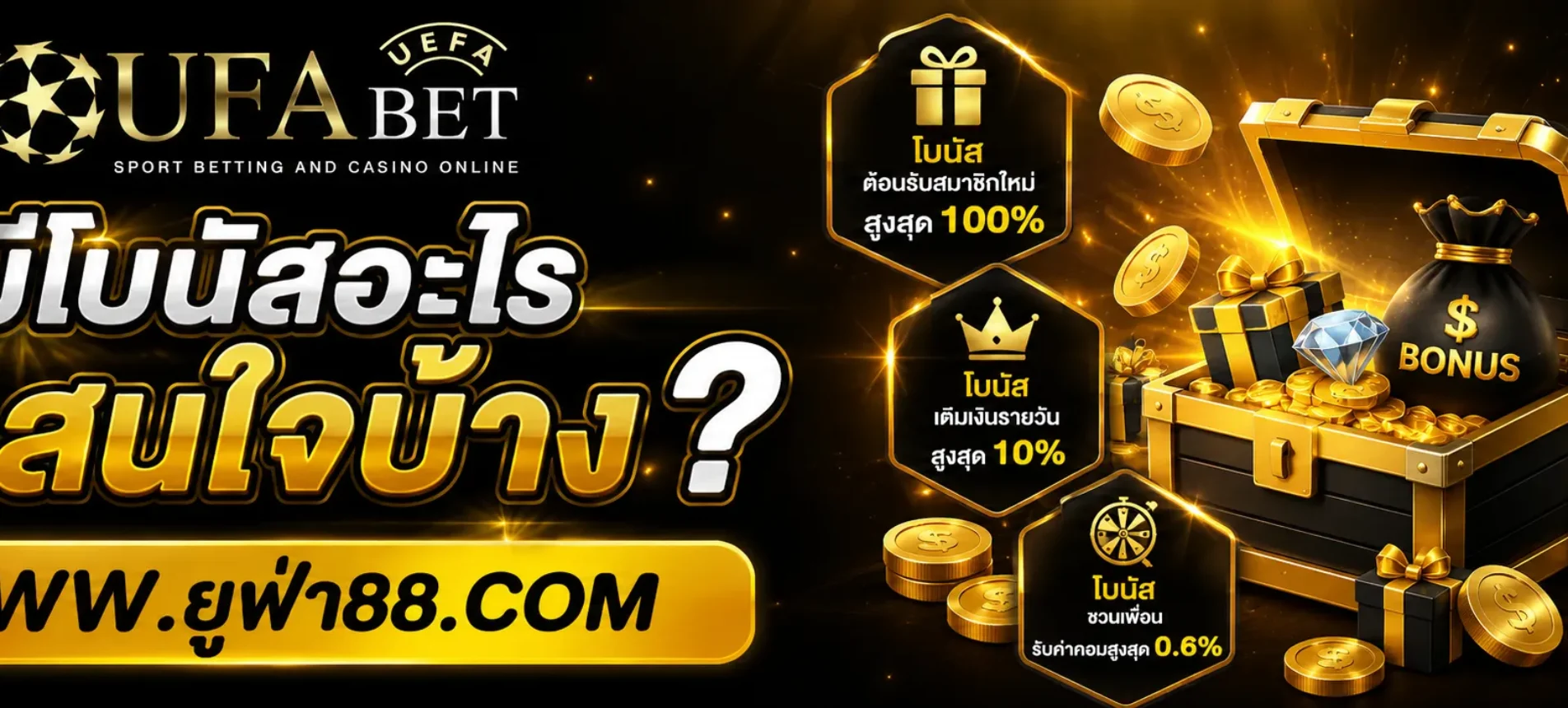 UFAcool มีโบนัสอะไรน่าสนใจบ้าง