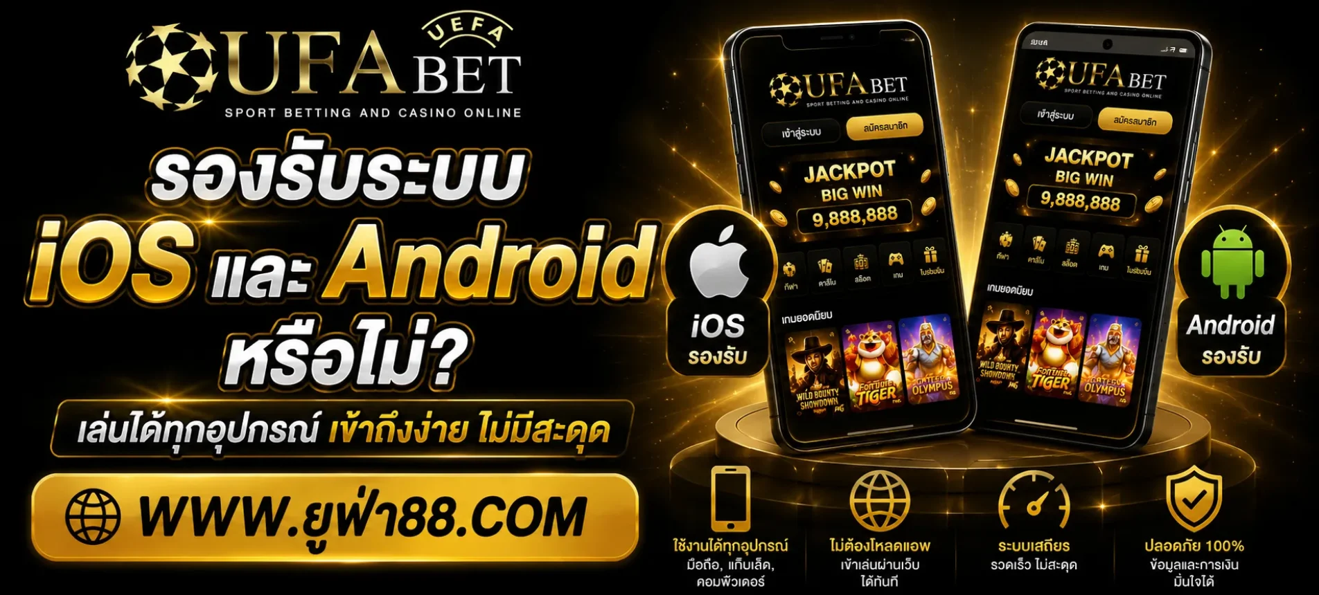 เว็บยูฟ่าตรง รองรับระบบ iOS และ Android หรือไม่