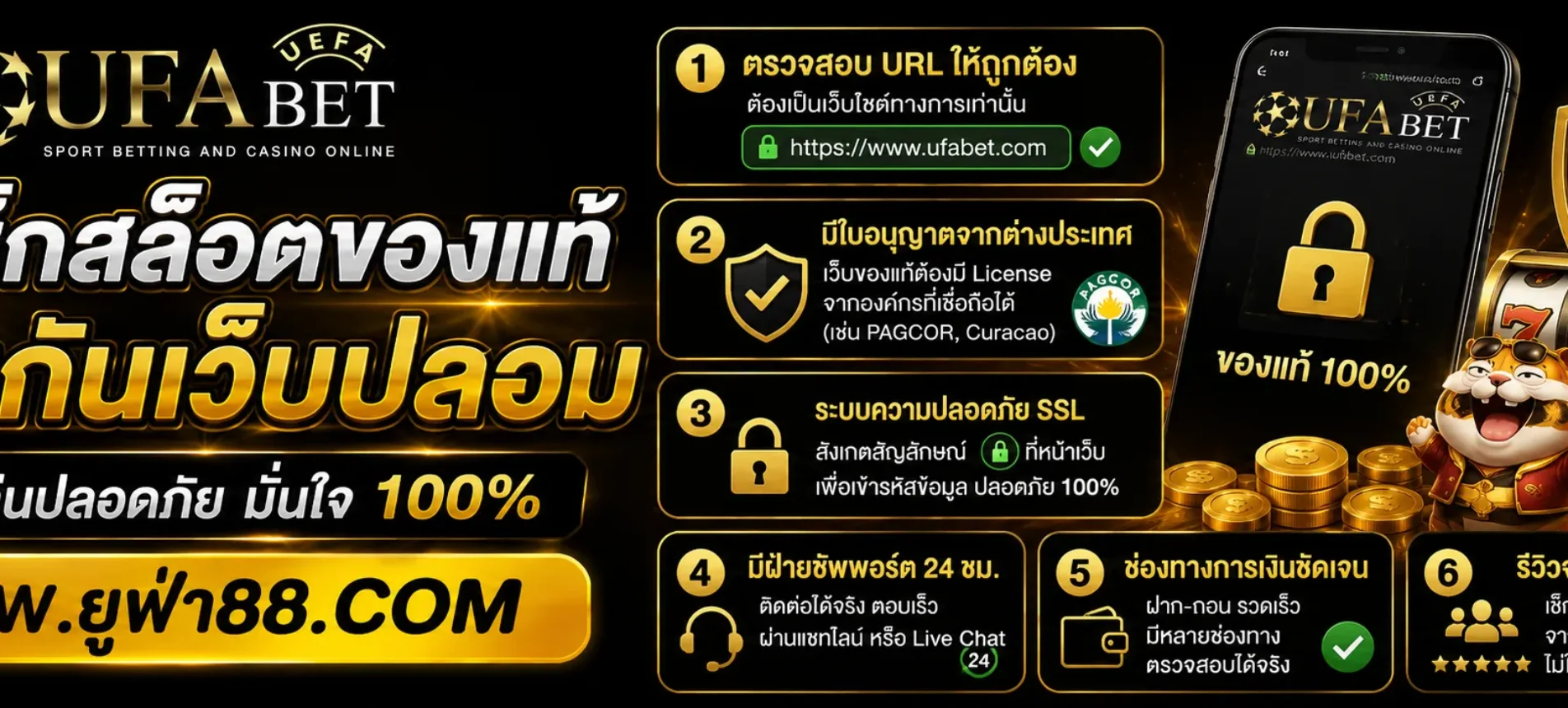 วิธีเช็กสล็อต 22UFA ของแท้ ป้องกันเว็บปลอม