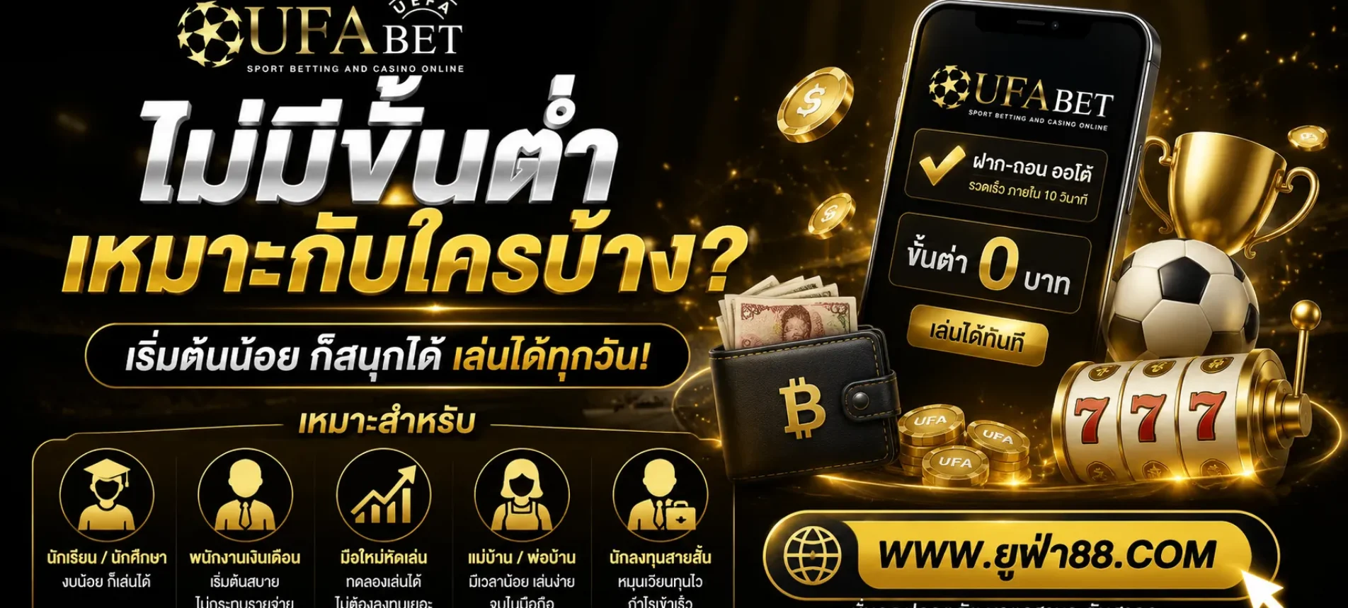 UFA ไทยสล็อตตรง ไม่มีขั้นต่ำเหมาะกับใครบ้าง