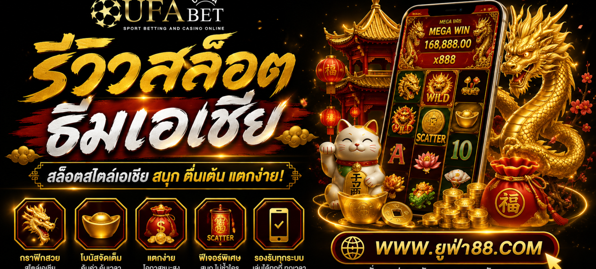 รีวิวสล็อตธีมเอเชียบน หน้าสล็อตยูฟ่า888