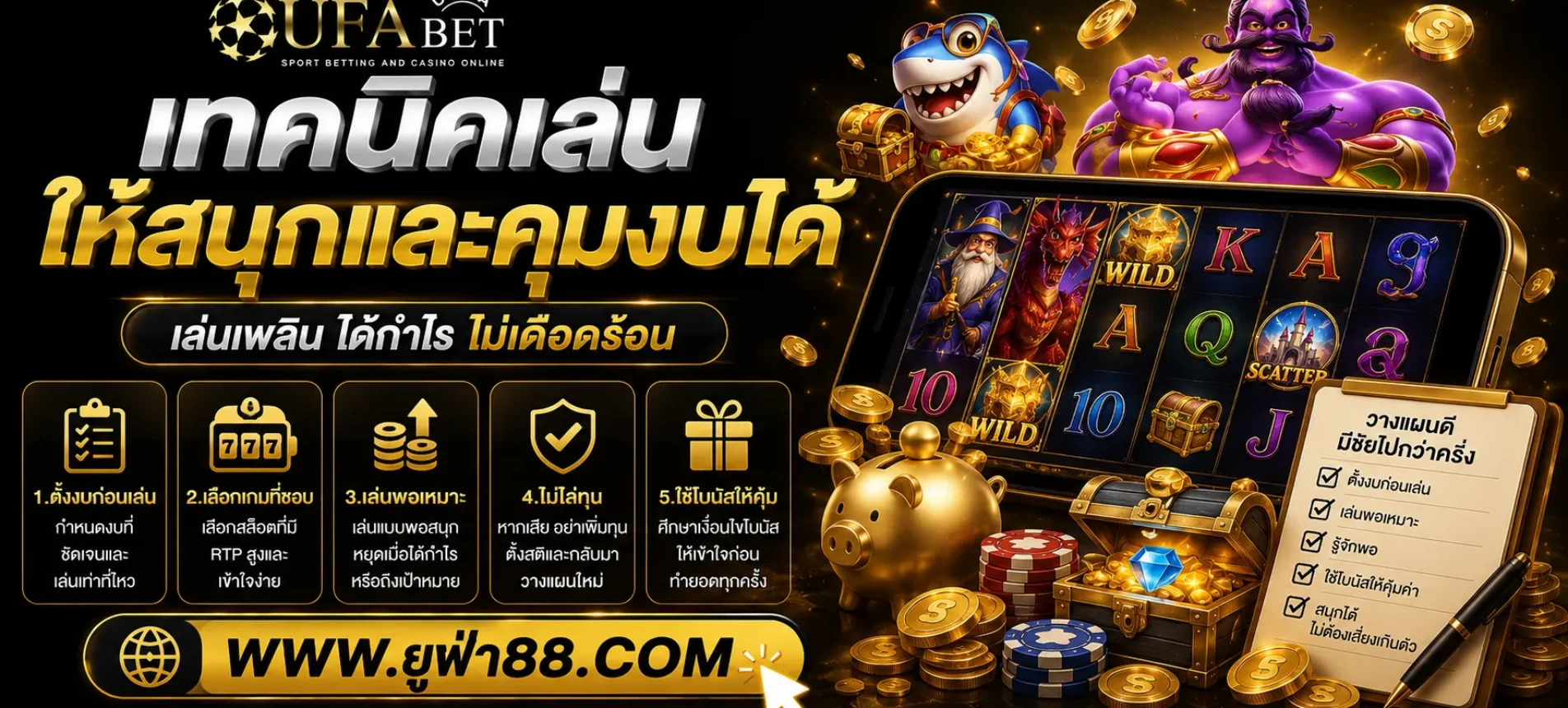 เทคนิคเล่น สล็อตยูฟ่าโบนัส ให้สนุกและคุมงบได้