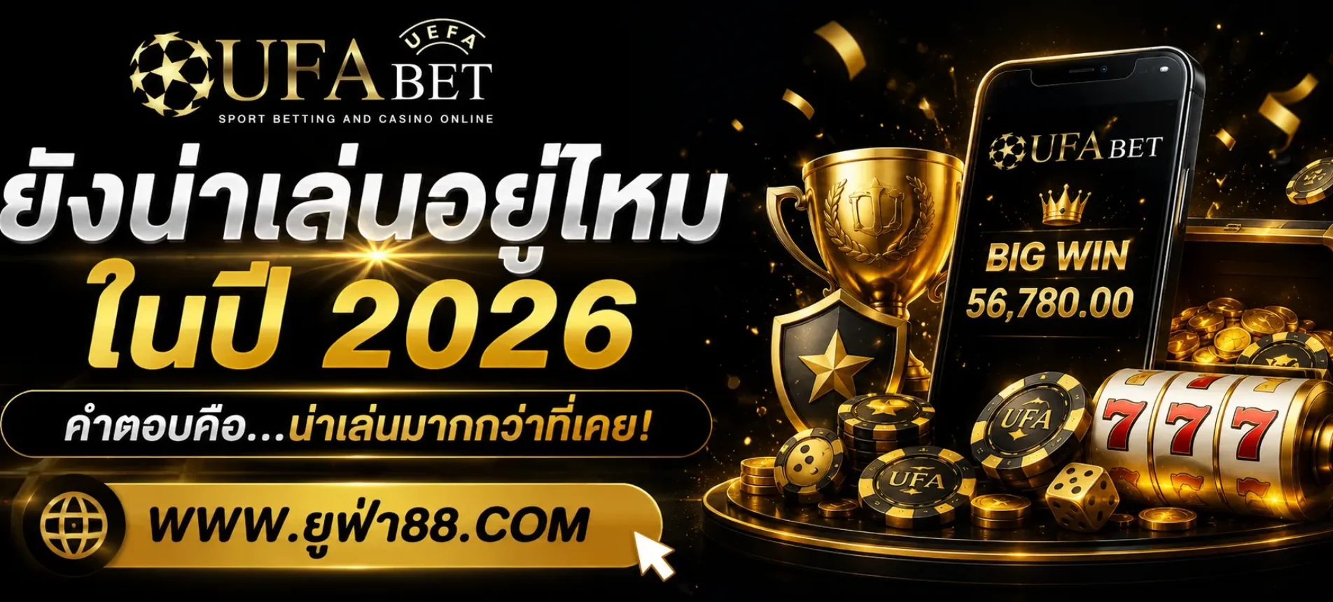 สล็อตโบนัสUFA ยังน่าเล่นอยู่ไหมในปี 2026
